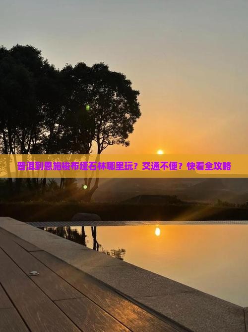 普洱到恩施梭布垭石林哪里玩