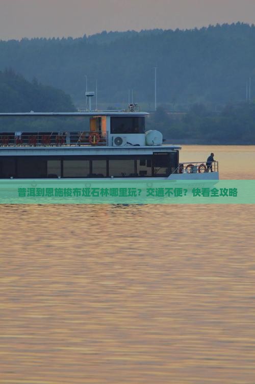 普洱到恩施梭布垭石林哪里玩