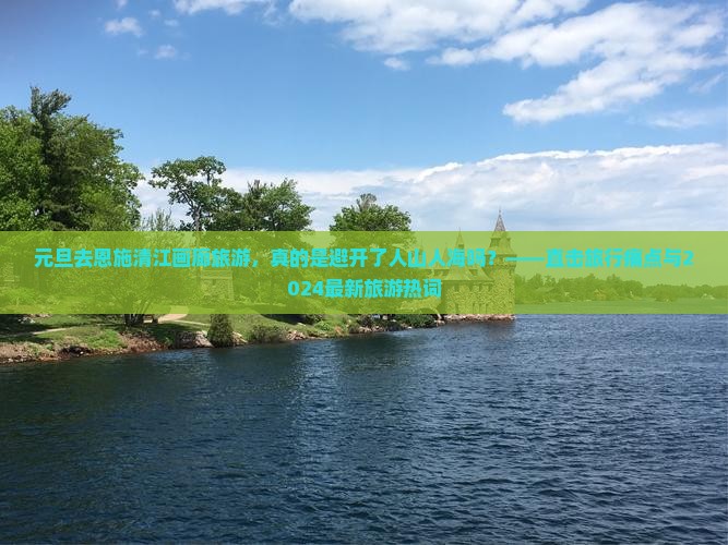 元旦到恩施清江画廊旅游