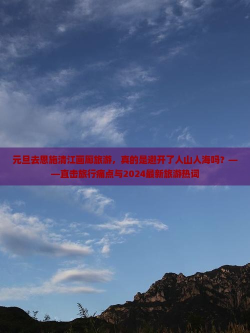 元旦到恩施清江画廊旅游