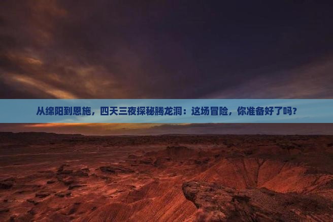 绵阳去恩施腾龙洞四日游