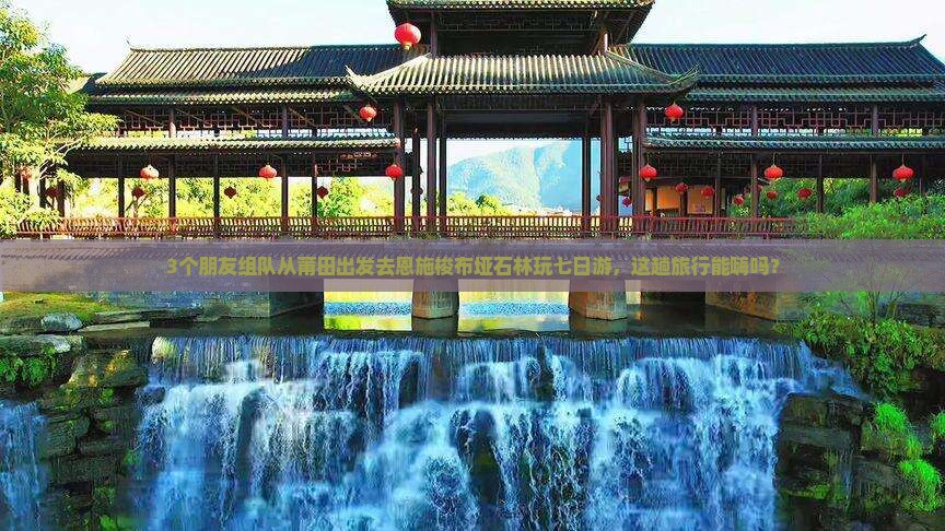 莆田去恩施梭布垭石林七日游