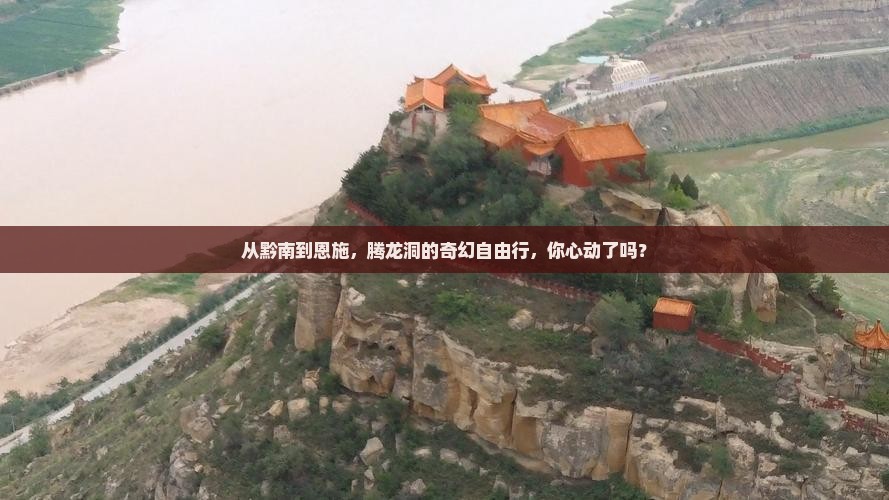 黔南到恩施腾龙洞自由行