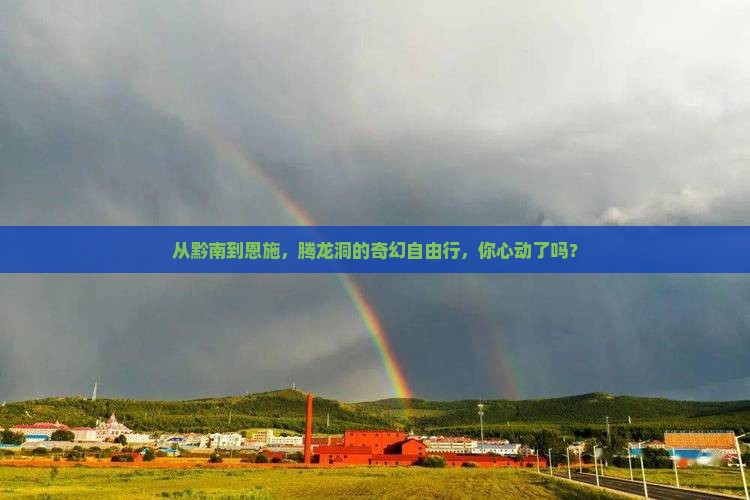 黔南到恩施腾龙洞自由行