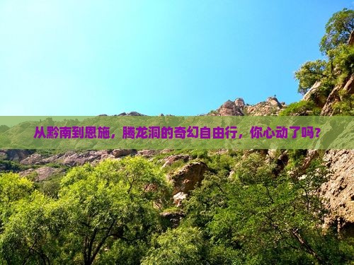黔南到恩施腾龙洞自由行