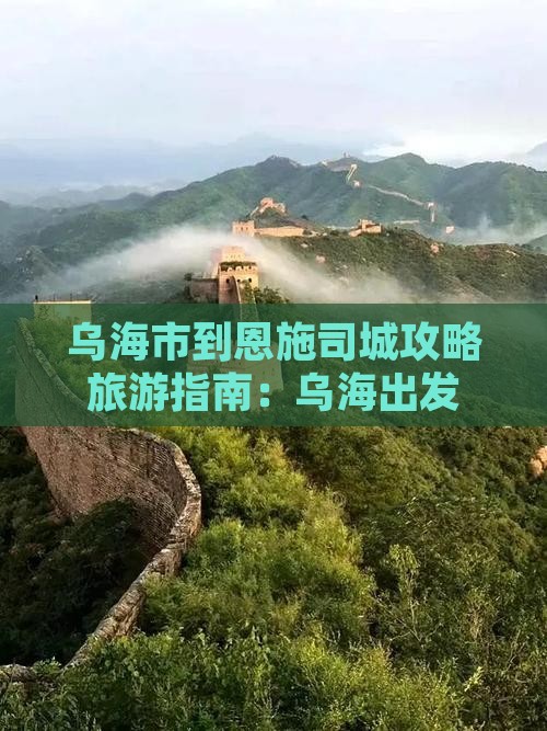 乌海市到恩施土司城团体旅游