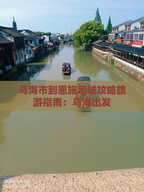 乌海市到恩施土司城团体旅游