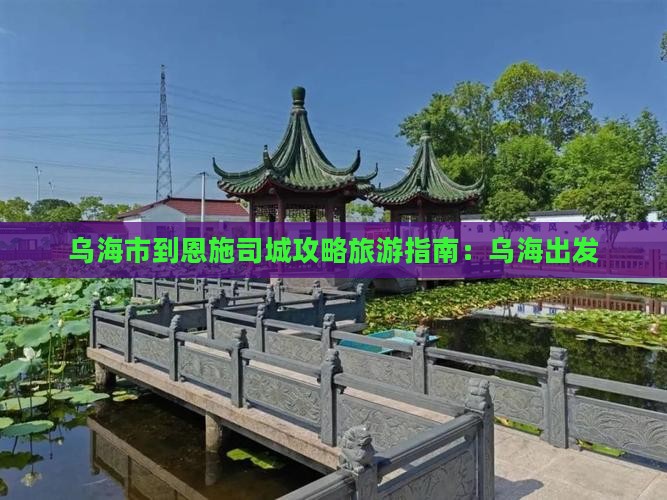 乌海市到恩施土司城团体旅游