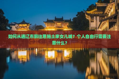 通辽市到恩施土家女儿城个人游