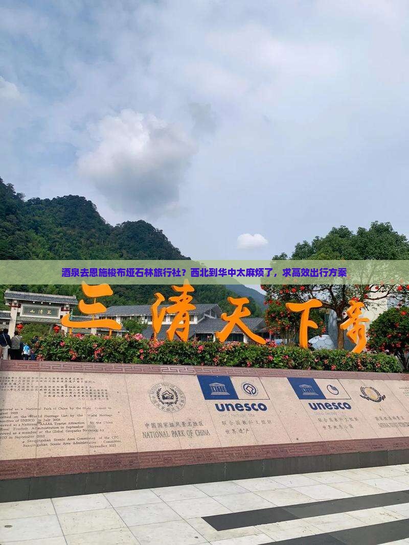 酒泉去恩施梭布垭石林旅行社