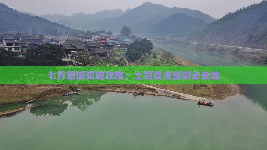 七月去恩施土司城必去地