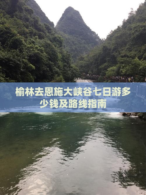 榆林去恩施大峡谷七日游