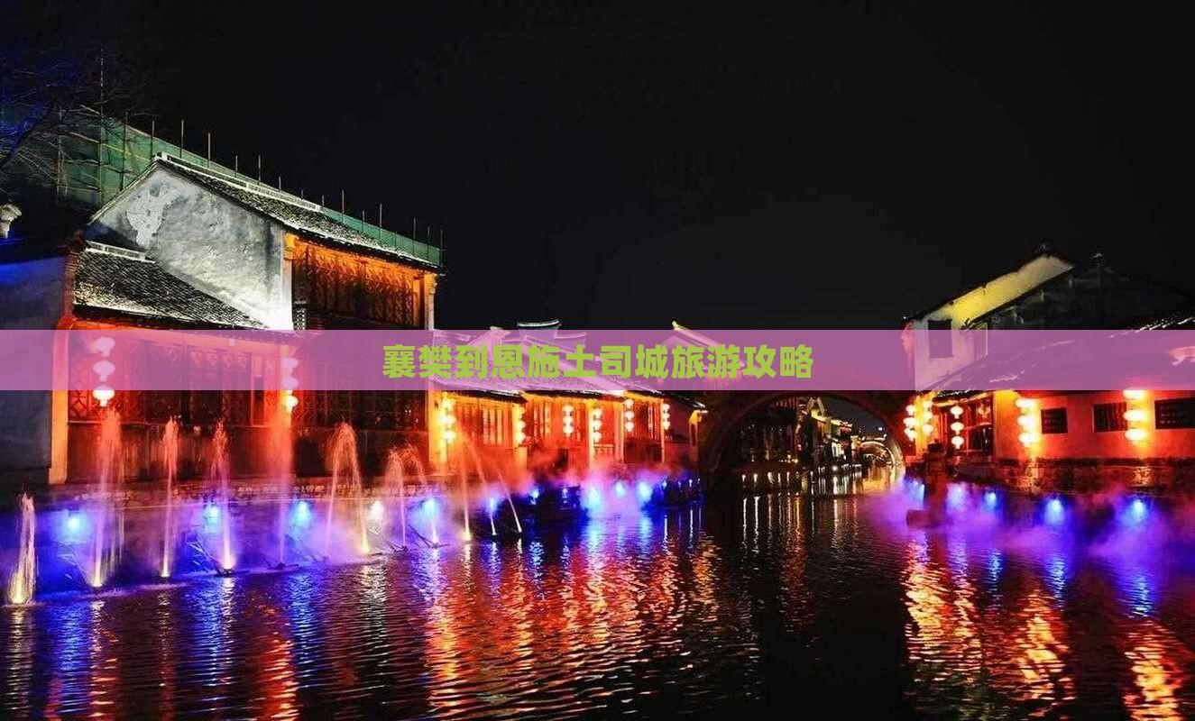 襄樊去恩施土司城攻略