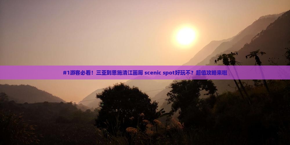 三亚去恩施清江画廊景点