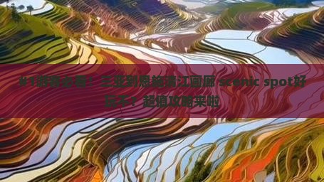 三亚去恩施清江画廊景点