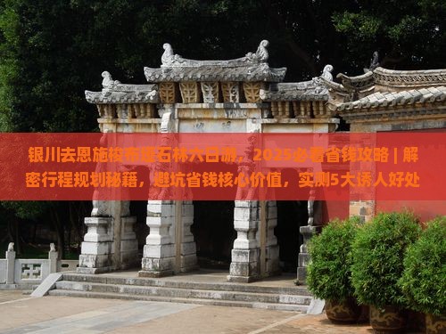 银川去恩施梭布垭石林六日游