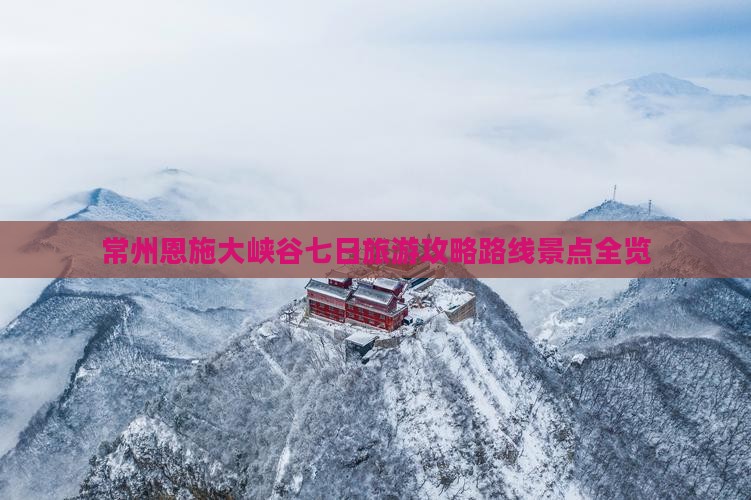 常州去恩施大峡谷七日游