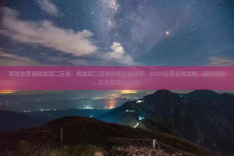 聊城去恩施腾龙洞二日游