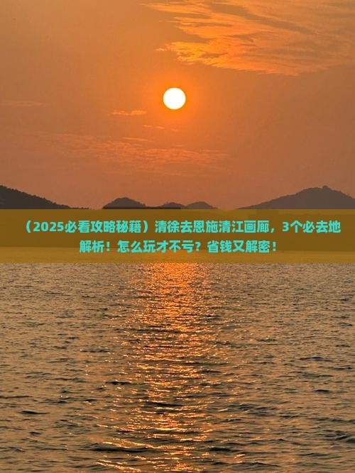 清徐去恩施清江画廊必去地