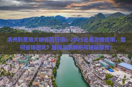 滨州到恩施大峡谷四日游