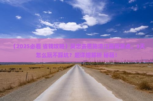 吴忠去恩施清江画廊景点