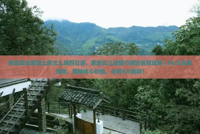 秦皇岛去恩施土家女儿城四日游