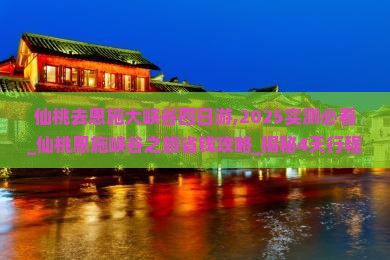 仙桃去恩施大峡谷四日游