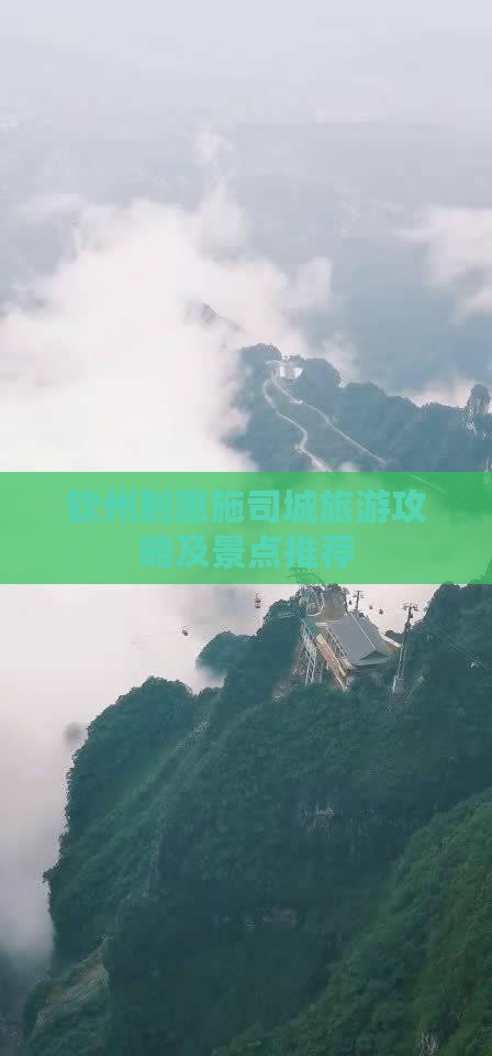 钦州到恩施土司城一日