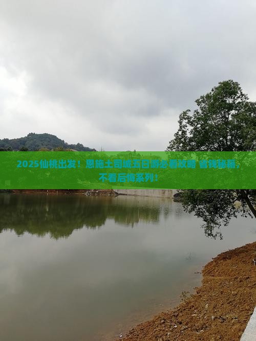 仙桃去恩施土司城五日游 仙桃去恩施土司城五日游