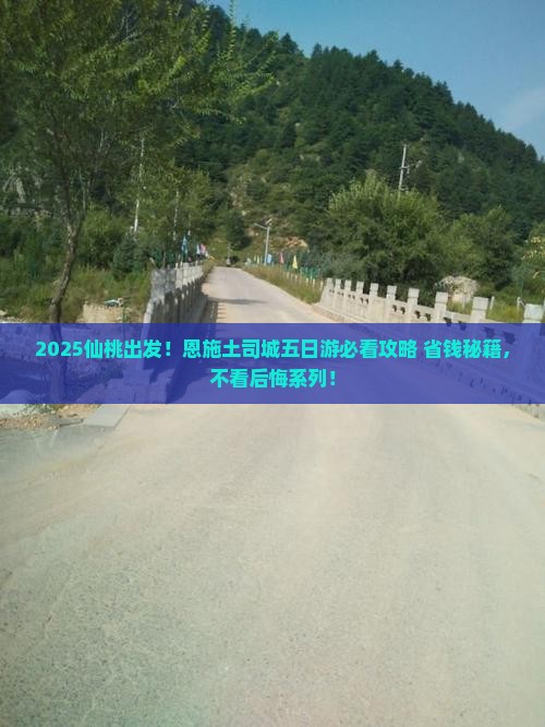 仙桃去恩施土司城五日游 仙桃去恩施土司城五日游