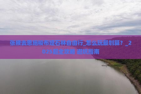 张掖去恩施梭布垭石林自由行