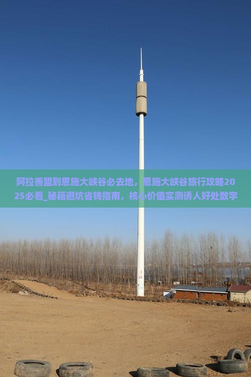 阿拉善盟到恩施大峡谷必去地