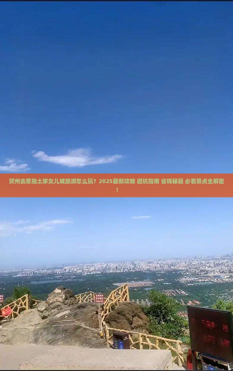 贺州去恩施土家女儿城旅游 贺州去恩施土家女儿城旅游