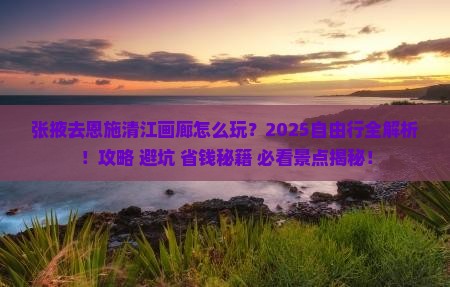 张掖去恩施清江画廊自由行
