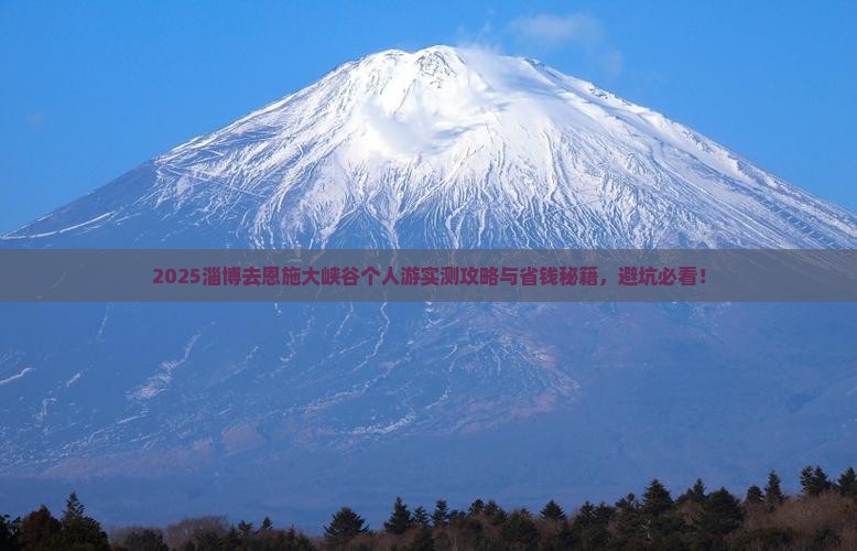 淄博去恩施大峡谷个人游