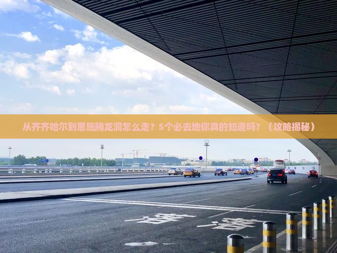 齐齐哈尔去恩施腾龙洞必去地