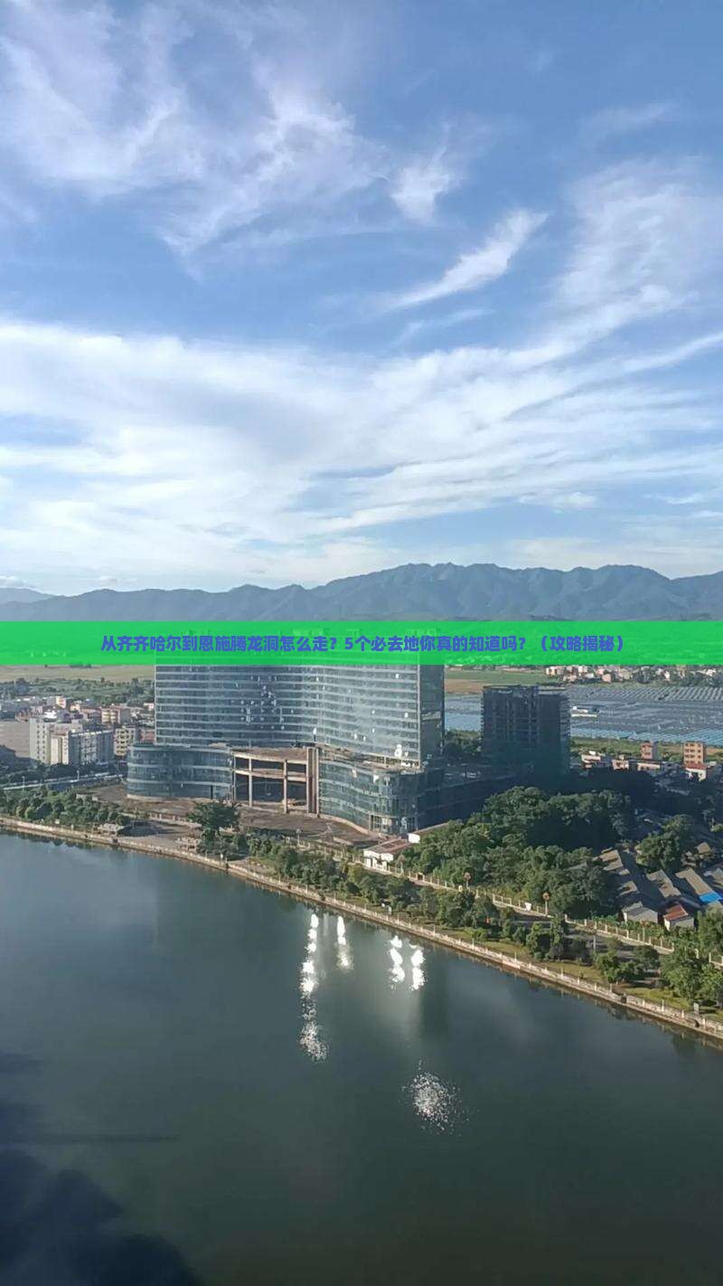 齐齐哈尔去恩施腾龙洞必去地