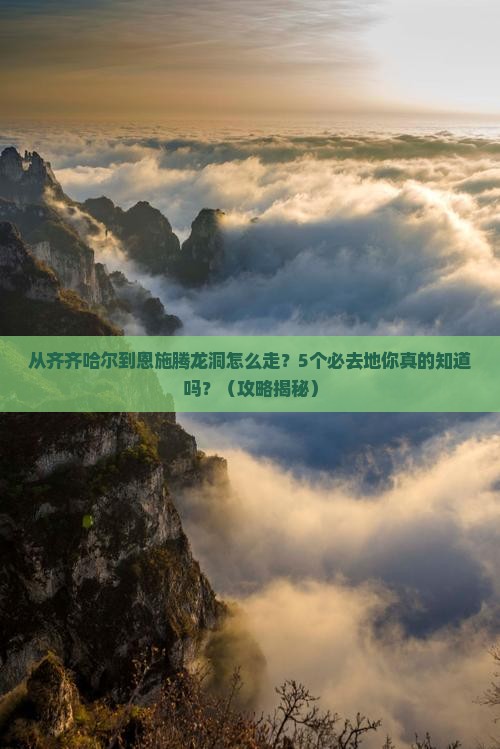 齐齐哈尔去恩施腾龙洞必去地