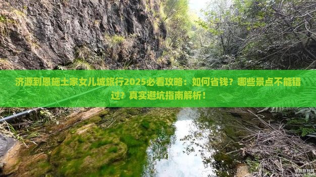 济源到恩施土家女儿城旅行社