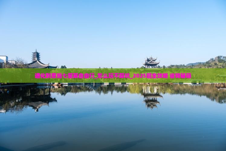 通化到恩施七星寨自由行