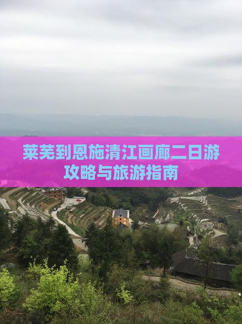 莱芜到恩施清江画廊二日游