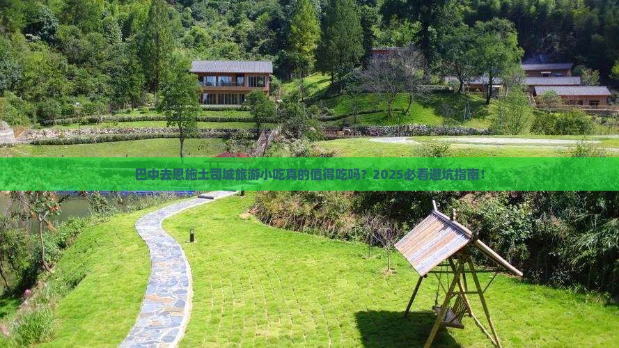 巴中去恩施土司城旅游小吃