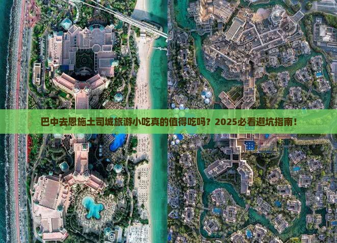 巴中去恩施土司城旅游小吃