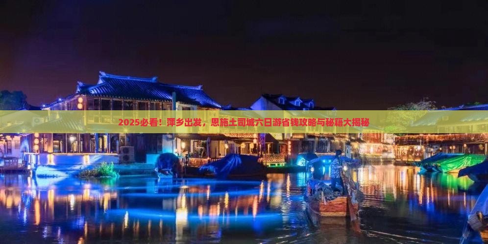 萍乡到恩施土司城六日游