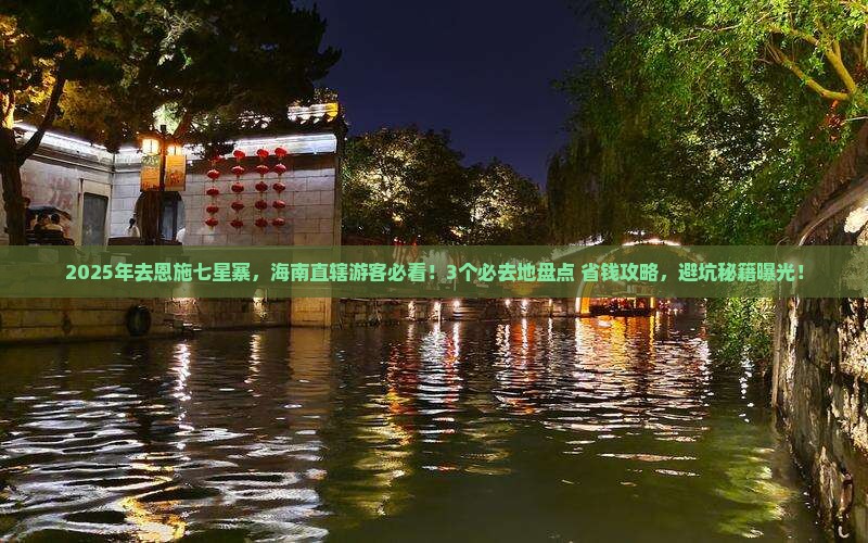 海南省直辖去恩施七星寨必去地