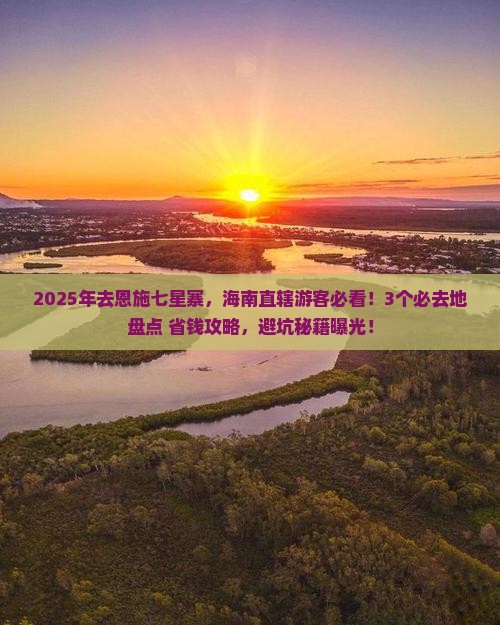 海南省直辖去恩施七星寨必去地