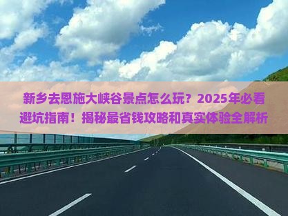新乡去恩施大峡谷景点