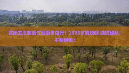 霍邱去恩施清江画廊自由行