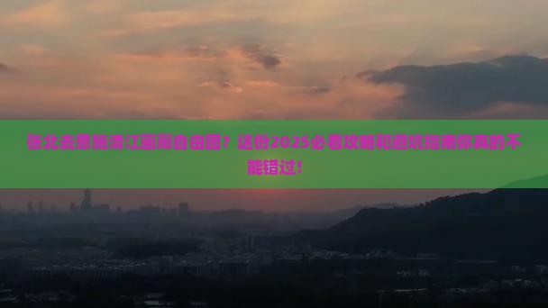 张北去恩施清江画廊自由团