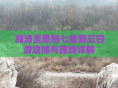 商洛去恩施七星寨五日游